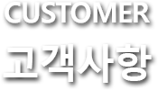 customer 고객사항