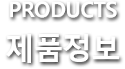 products 제품소개